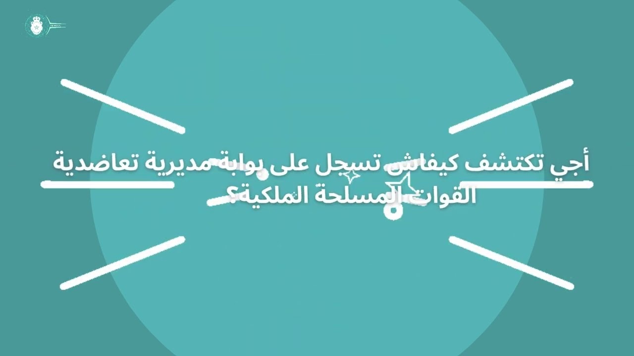 فيديو توضيحي حول طريقة تسجيل حساب على البوابة الإلكترونية لتعاضدية القوات المسلحة الملكية