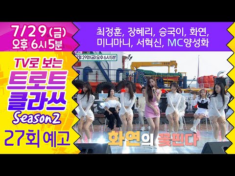 트로트클라쓰 27회[예고]  ♬버스킹 여행 클라쓰 (1부) 미니마니/최정훈/장혜리/승국이/화연/서혁신/MC양성화 6/29(금) 오후 6시~