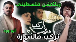 رياكشن فلسطيني! - Abu Ward - Nerkab Hal Syara  / ابو ورد - نركب هالسيارة