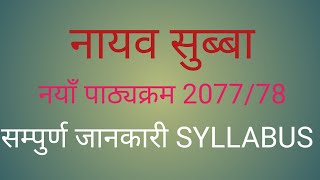 Syallbus of Nasu 2077 || Nasu Syallbus || नायब सुब्बा पाठ्यक्रम २०७७ ||  Loksewa Aayog Nepal