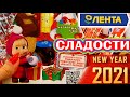 Новый год 2021 🍬 СЛАДОСТИ ОБЗОР НОВОГОДНИХ ПОДАРКОВ Лента Детские подарки новогодние конфеты декабрь