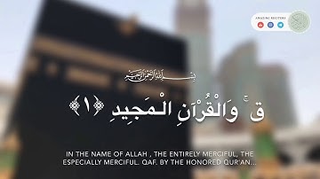 سورة ق بصوت القارئ راشد فهد الحليبة