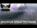 Проклятый черный треугольник Реальная мистика