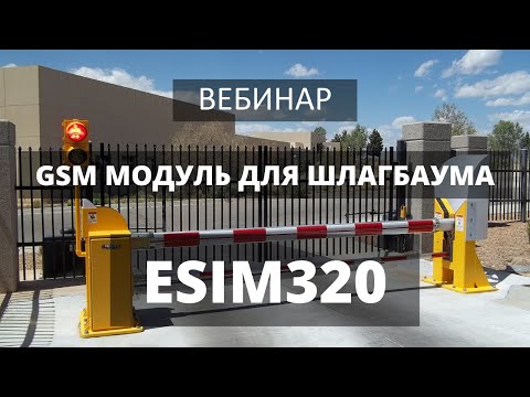 Вебинар: GSM модуль для шлагбаума ESIM320