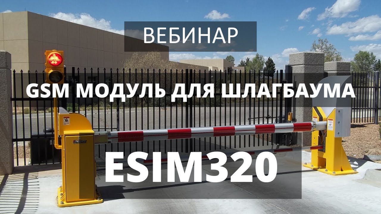 Вебинар: GSM модуль для шлагбаума ESIM320