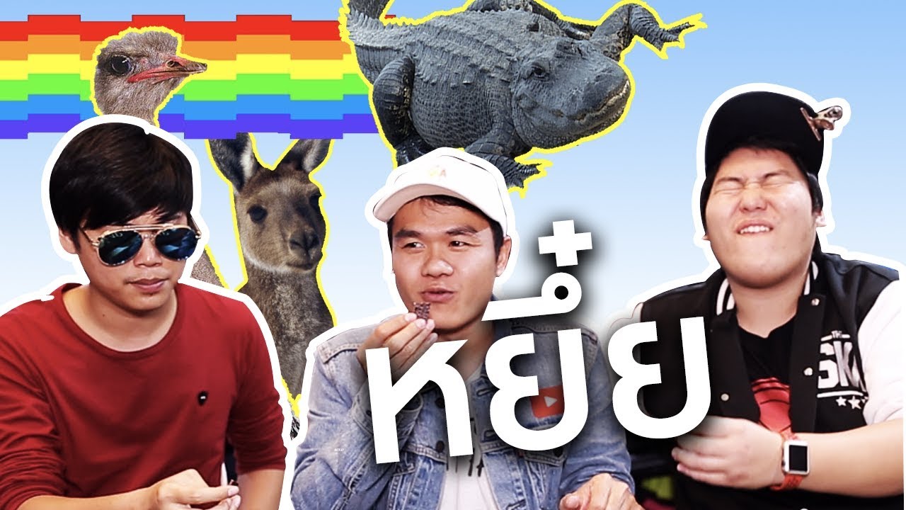 ลองกินเนื้อจิงโจ้ | Bie The Ska (feat.โอ๋โจ้TheSnack & กอล์ฟฟี่เพลินพุง)