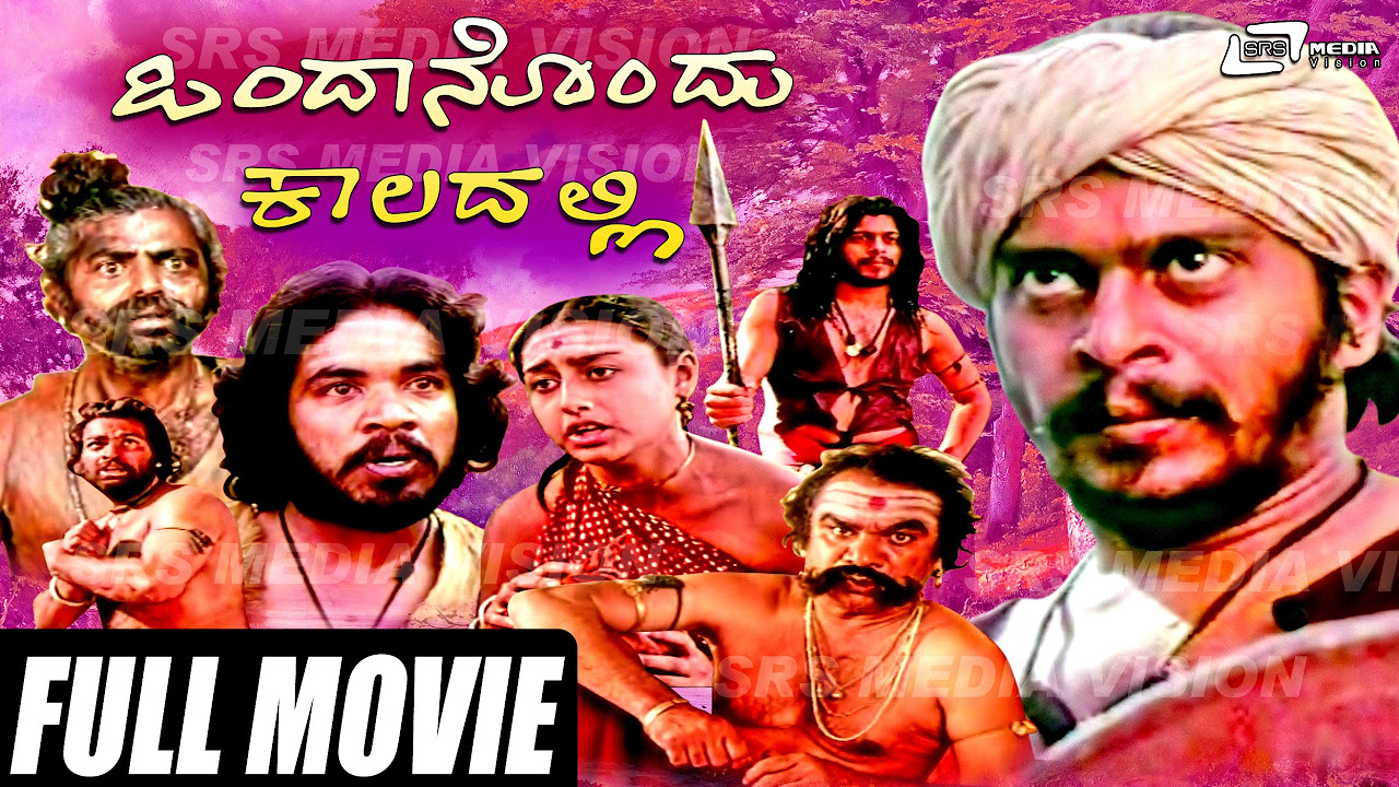 Ondanondu Kaladalli     Kannada Full  Movie ing  Shankarnag Sundar Krishna