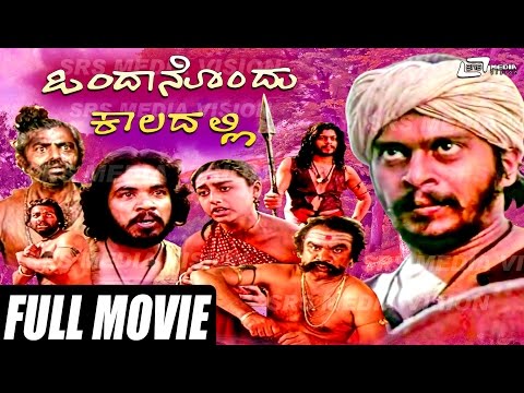 Ondanondu Kaladalli – ಒಂದಾನೊಂದು ಕಾಲದಲ್ಲಿ |Kannada Full  Movie *ing  Shankarnag, Sundar Krishna
