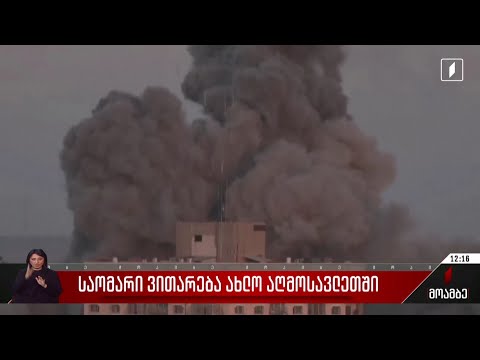 საომარი ვითარება ახლო აღმოსავლეთში