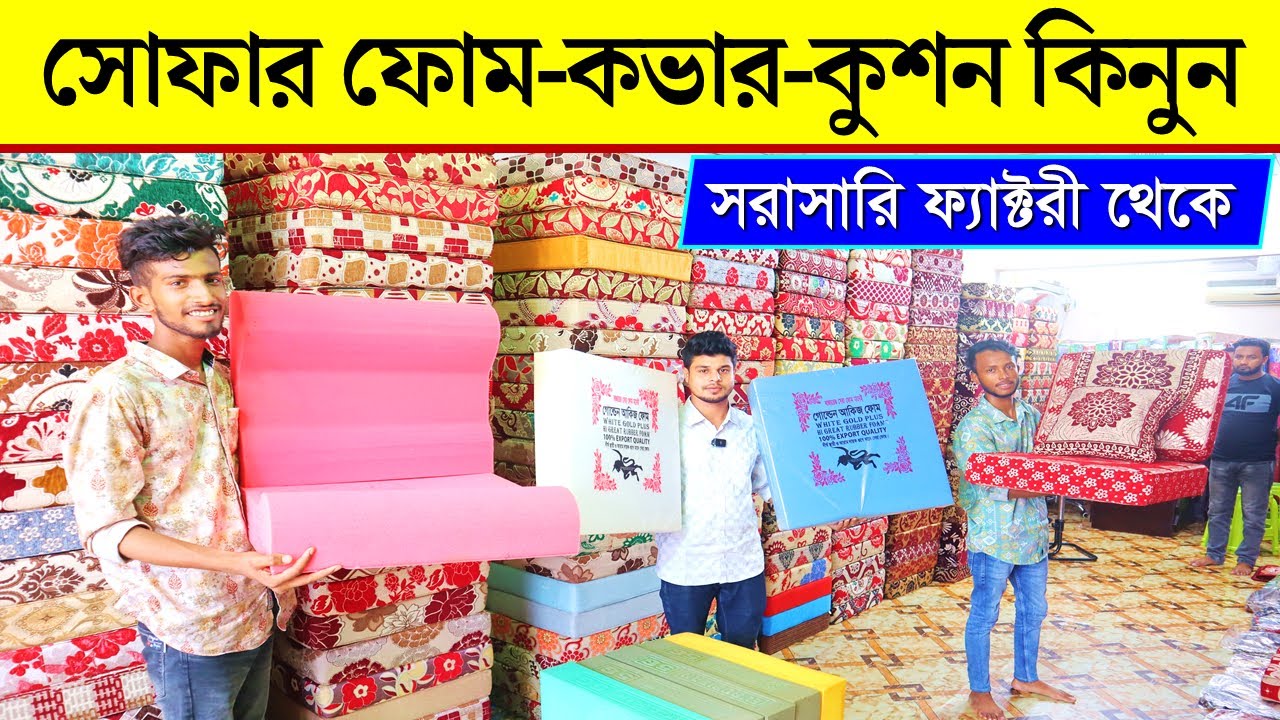 সোফার ফোম ও কভারের দাম জানুন Sofa foam and foam cover price in