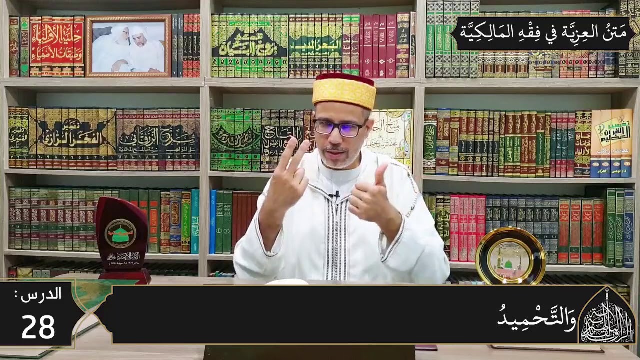 شرح المقدمة العزية في فقه المالكية 28 - سجود السهو