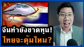 ทุ่มแสนล้าน! รถไฟความเร็วสูง ไทย-จีน จะช่วยให้คนไทยรวยขึ้นจริงไหม?