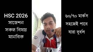 এইচএসসি ২০২৬ বেস্ট সাজেশন সকল বিষয় মানবিক   HSC 2026 Suggestion #HSC #HSC2026 #এইচএসসি Part  6