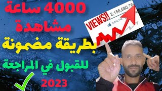 طريقة الحصول على 4000 ساعة مشاهدة في 6 ايام وبطريقة قانونية %100 | كيفية تحقيق 4000 ساعة مشاهدة