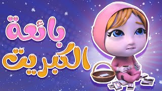 بائعة الكبريت - ياحرام بردانة | حبيبي تون habebe toon