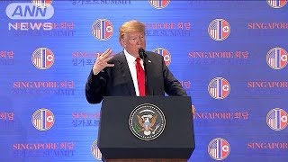 米朝首脳が共同声明に署名　トランプ大統領　会見4(18/06/12)