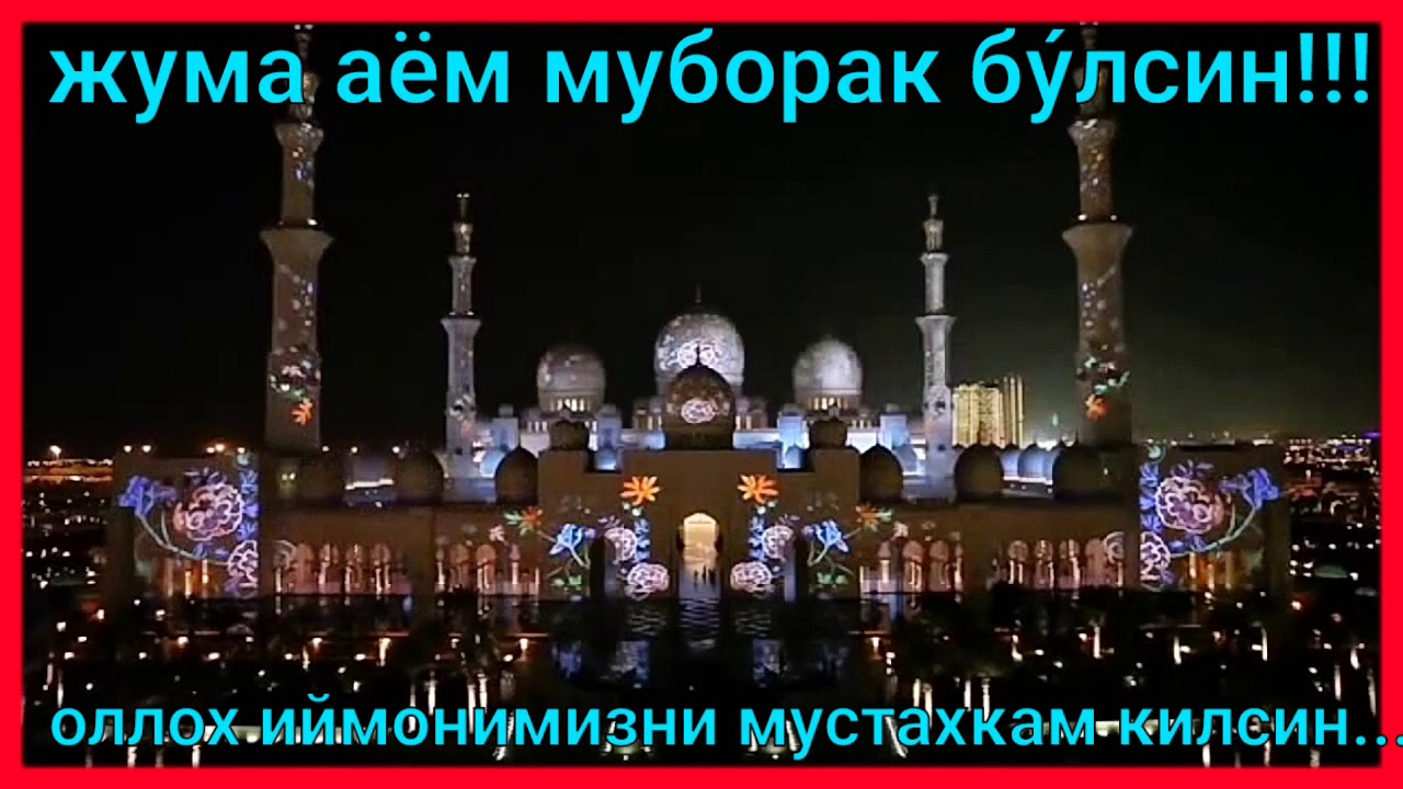 Жума табриги картинка