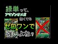 緑単って、普通に強いよね【ガンバレジェンズ】