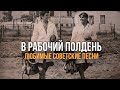 В РАБОЧИЙ ПОЛДЕНЬ | Любимые советские песни #советскиепесни