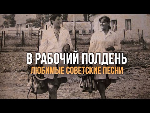 В Рабочий Полдень | Любимые Советские Песни Советскиепесни