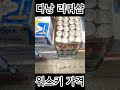 물가저렴한 베트남!!!과연 위스키 가격은???#shorts #쇼츠 #다낭여행
