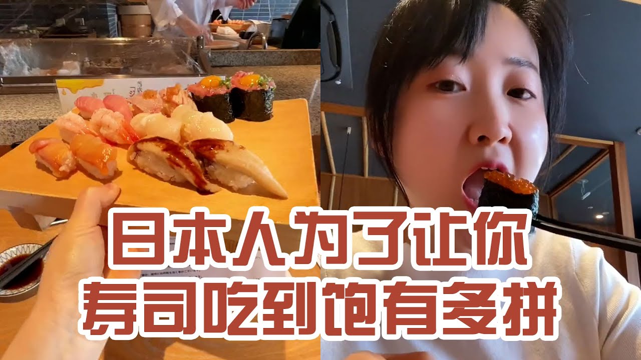 【日本美食】日本人為了讓你壽司吃到飽有多拼。就第一盤看上去高級～ #日本 #日本生活 #日本美食 #美食探店 #探店