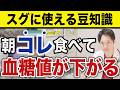 【糖尿病対策】今すぐ血糖値を下げたい人、この５つを試してください。