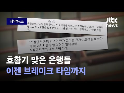 [자막뉴스] 은행 가려면 <strong>연차</strong>? 이달 말부터 점심시간에 문 닫는 지점 있다 / JTBC News