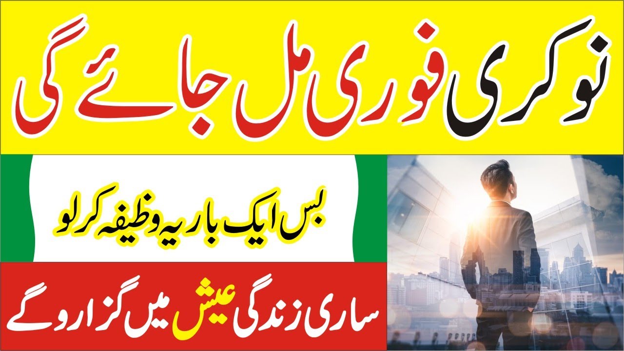 Achchi Job Ke Liye Wazifa Government Nokri Hasil Karne Ka Wazifa 