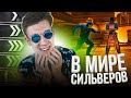 В МИРЕ СИЛЬВЕРОВ #40 | CS:GO