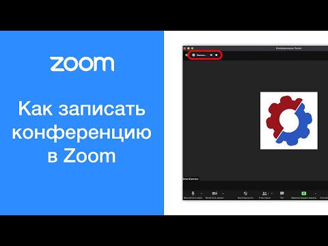 Видео: Кто может записывать встречи в Zoom?