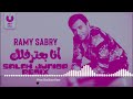انا بعترفلك - رامي صبري ( ريمكس ) | Ana Ba'terflek - Ramy Sabry ( Remix )