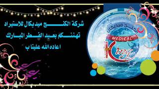 تهنئة شركة الكنــــــــج ميديكال للاستيراد بعيد الفطر المبارك screenshot 5