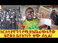 ህዝቡ ጳጳሳቱን ተጠያቂ አደረገ ስለናንተ መታረድ ከእንግዲህ በቃን ቤተክርስቲያንን አስከብሩልን ህዝቡ ጳጳሳቱን ተጠያቂ አደረገ ስለናንተ መታረድ ከእንግዲህ በቃን ቤተክርስቲያንን አስከብሩልን