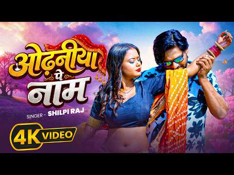 #Video | ओढ़निया पे नाम | #ShilpiRaj | Odhaniya Pe Naam | Shilpi Raj New Bhojpuri Song 2026