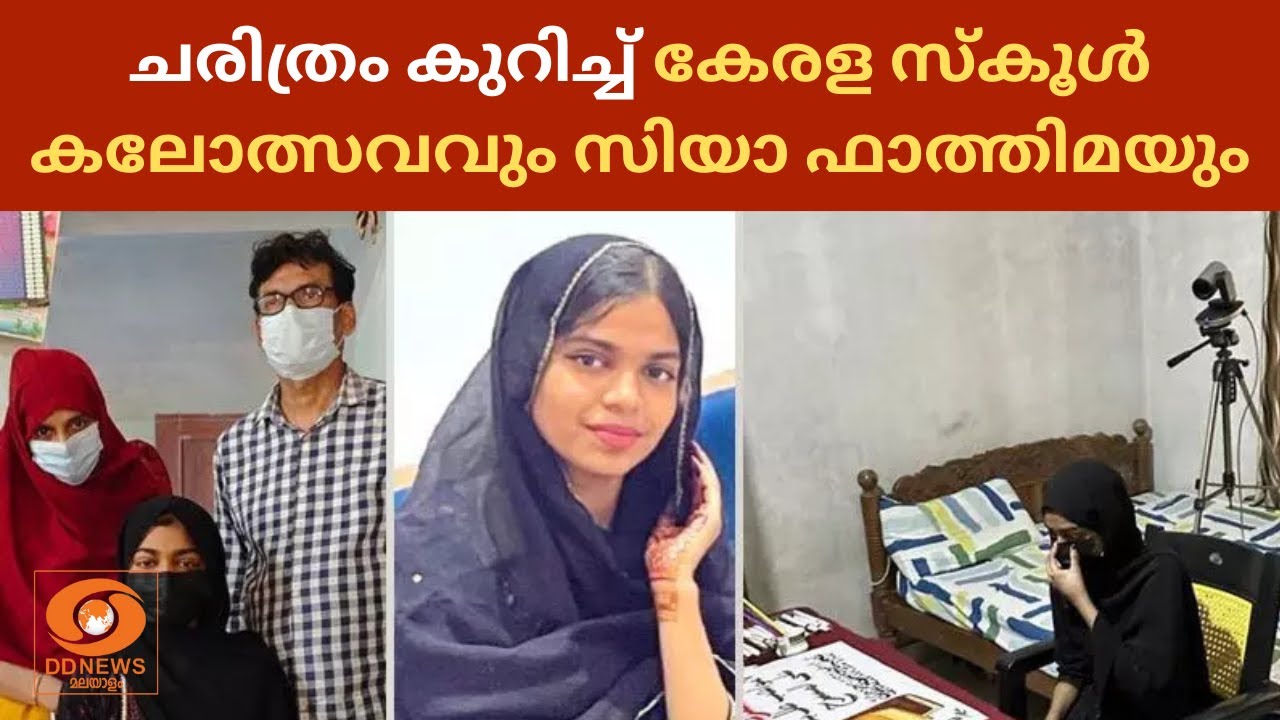 ചരിത്രം കുറിച്ച് കേരള സ്കൂൾ കലോത്സവവും സിയാ ഫാത്തിമയും| Kerala School Kalolsavam 2026 | Siya Fathima