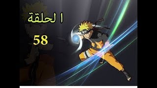 ناروتو الحلقة 58 مدبلجة