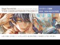ドラマCD「さよなら恋人 またきて友だち」オメガバース講座<第4回>