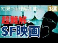 初見では理解不能...？超難解な名作・傑作・カルトSF映画[3選]｜]①