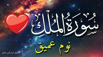 سورة الملك للنوم العميق راحة سكينة 💚😴 تلاوة مريحة بدون اعلانات💤 تَبَارَكَ الَّذِي بِيَدِهِ الْمُلْكُ