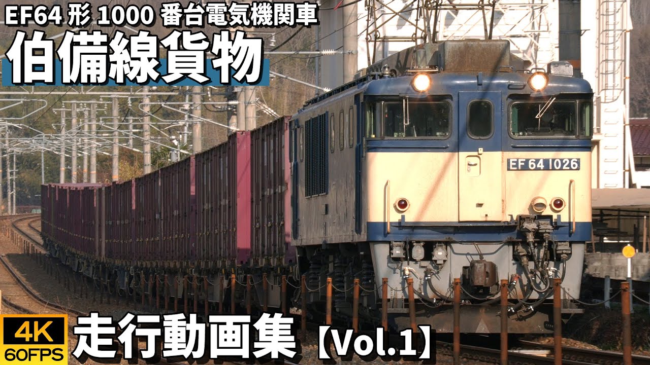 EF64形1000番台電気機関車 伯備線貨物 【4K60P/走行動画集 Vol.1