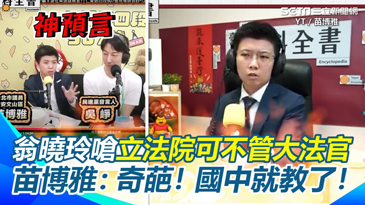 苗博雅狠噹翁曉玲「立委比大法官還大？」翻5個月前神預言！早就看破國民黨手腳！酸國民黨都是亡命之徒：趁現在能搶、能撈！全都搶到立法院手上【94要客訴】