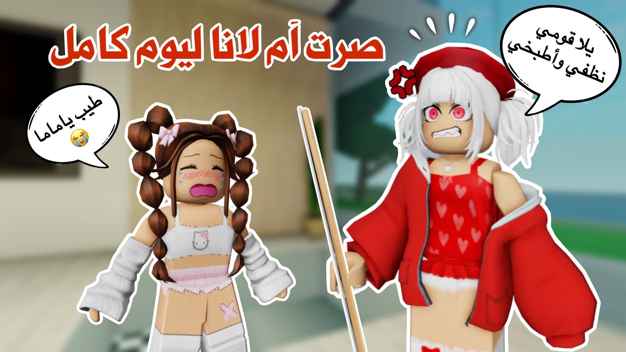 صرت أم لانا ليوم كامل🤭👧🏼 تتوقعو كنت أم حنونه ولا إنتقمت من لانا وصرت أم شريرة 😈 ؟! | ماب البيوت