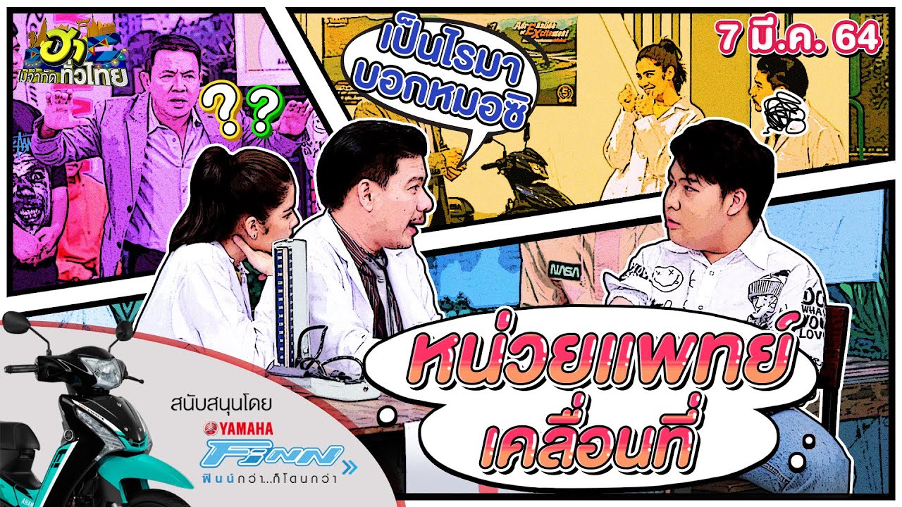 หน่วยแพทย์เคลื่อนที่ | ฮากลางกรุง | ฮาไม่จำกัดทั่วไทย | EP.9 |  7 มี.ค. 64