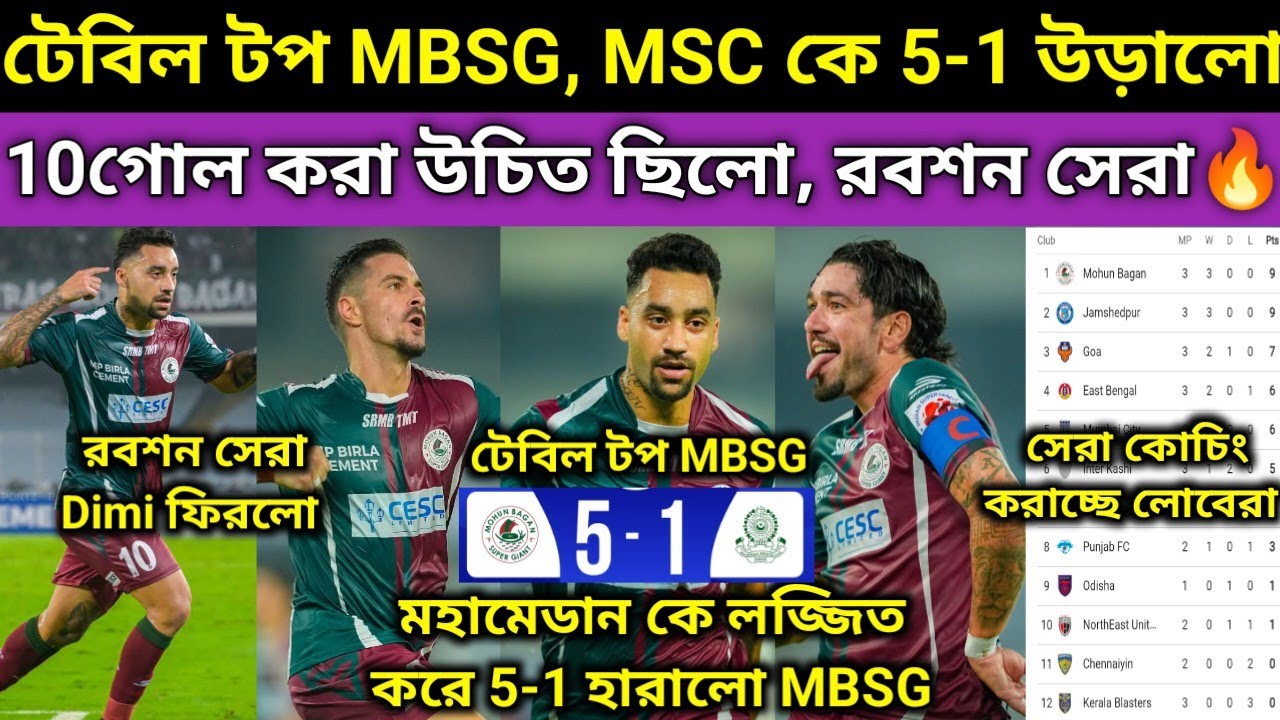 5-1 ধ্বংস করলো MBSG😍, সেরা ফুটবল খেলছে, ধারে কাছে ছিলো না MSC. রবশন সেরা খেললো. লোবেরা কোচ Dimi উড়ছে