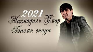 Газал ! Махмадали Умаров - хор гарди | Mahmadali Umarov - hor gardi 2021