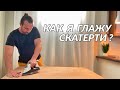 Пока все вяжут: Как я глажу скатерти