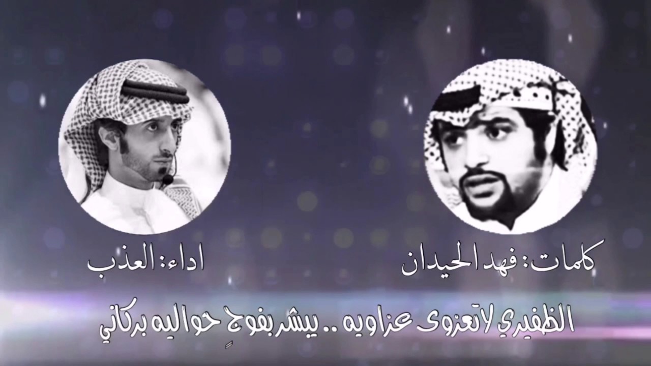شيلة شعطان (سلطة الظفران) || كلمات: فهد الحيدان || اداء: العذب