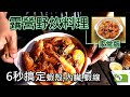 蝦子料理~無論露營野炊或家常菜,這樣做就是好吃 (示範6秒鐘剝蝦殼,清內臟,抽蝦線) [好食研究所]烹飪 廚藝 美食 食譜 #蝦子 #粉絲