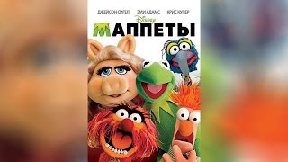 Маппеты (2012)